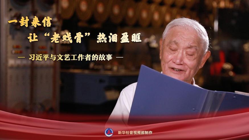 習(xí)近平與文藝工作者的故事｜一封來(lái)信，讓“老戲骨”熱淚盈眶