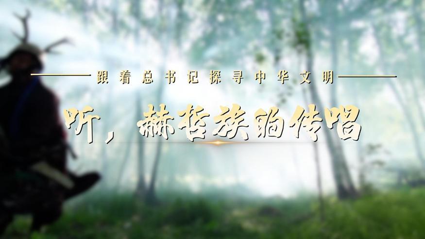 跟著總書(shū)記探尋中華文明·非遺篇丨聽(tīng)，赫哲族的傳唱